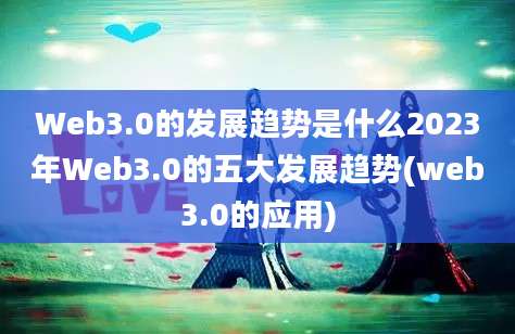 Web3.0的发展趋势是什么2023年Web3.0的五大发展趋势(web3.0的应用)