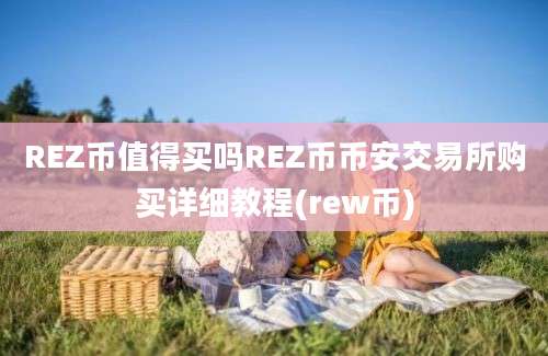 REZ币值得买吗REZ币币安交易所购买详细教程(rew币)