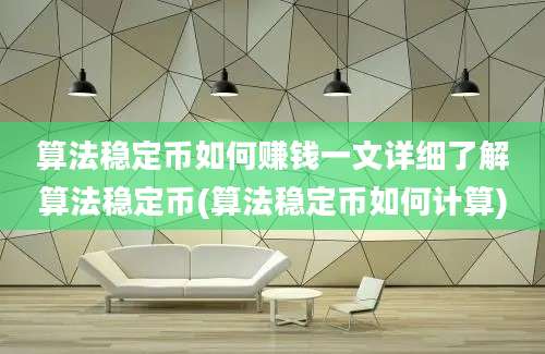 算法稳定币如何赚钱一文详细了解算法稳定币(算法稳定币如何计算)