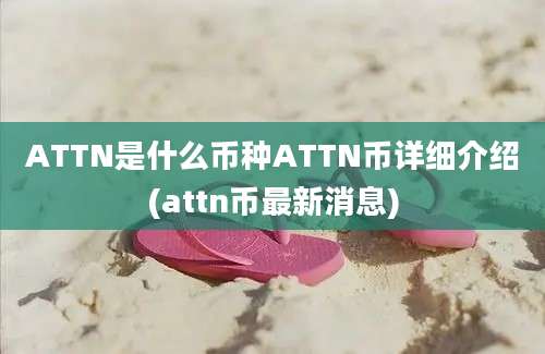 ATTN是什么币种ATTN币详细介绍(attn币最新消息)