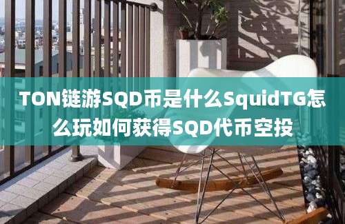 TON链游SQD币是什么SquidTG怎么玩如何获得SQD代币空投