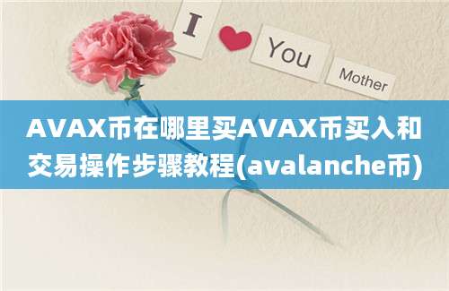 AVAX币在哪里买AVAX币买入和交易操作步骤教程(avalanche币)