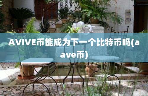 AVIVE币能成为下一个比特币吗(aave币)