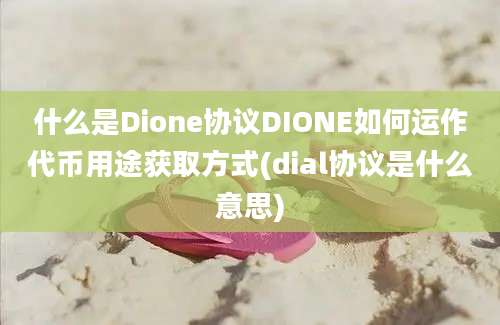 什么是Dione协议DIONE如何运作代币用途获取方式(dial协议是什么意思)