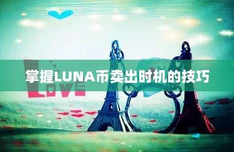 掌握LUNA币卖出时机的技巧