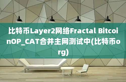 比特币Layer2网络Fractal BitcoinOP_CAT合并主网测试中(比特币org)