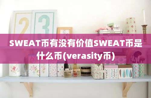 SWEAT币有没有价值SWEAT币是什么币(verasity币)