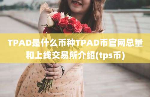 TPAD是什么币种TPAD币官网总量和上线交易所介绍(tps币)