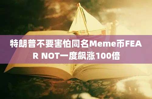 特朗普不要害怕同名Meme币FEAR NOT一度飙涨100倍