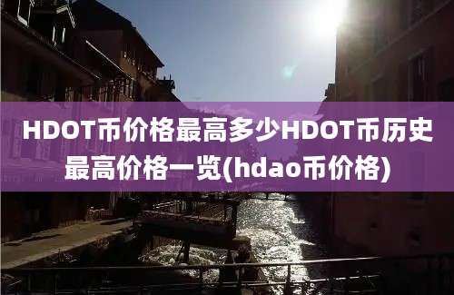 HDOT币价格最高多少HDOT币历史最高价格一览(hdao币价格)