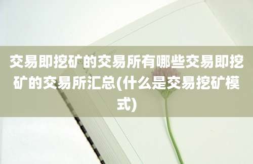 交易即挖矿的交易所有哪些交易即挖矿的交易所汇总(什么是交易挖矿模式)