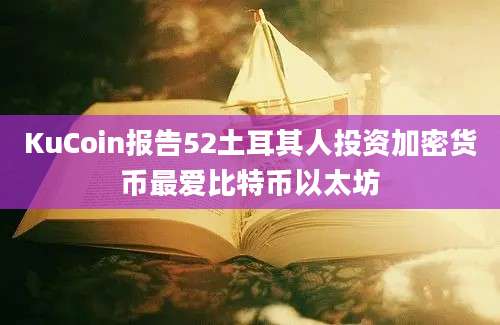 KuCoin报告52土耳其人投资加密货币最爱比特币以太坊