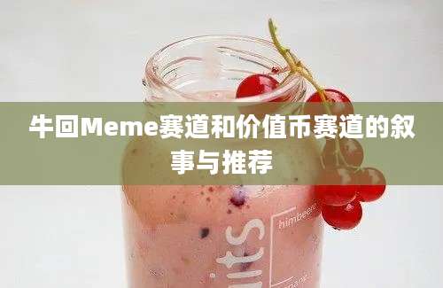 牛回Meme赛道和价值币赛道的叙事与推荐