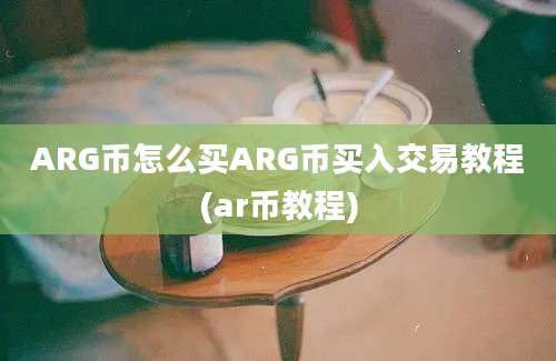 ARG币怎么买ARG币买入交易教程(ar币教程)