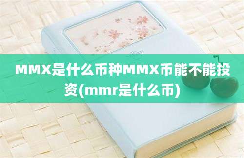 MMX是什么币种MMX币能不能投资(mmr是什么币)