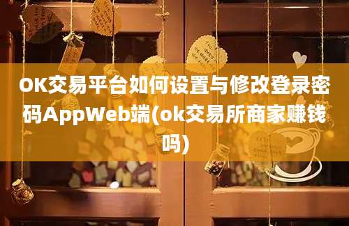 OK交易平台如何设置与修改登录密码AppWeb端(ok交易所商家赚钱吗)