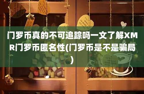 门罗币真的不可追踪吗一文了解XMR门罗币匿名性(门罗币是不是骗局)