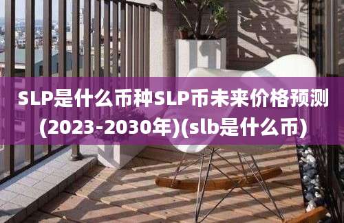 SLP是什么币种SLP币未来价格预测(2023-2030年)(slb是什么币)