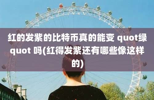 红的发紫的比特币真的能变 quot绿quot 吗(红得发紫还有哪些像这样的)