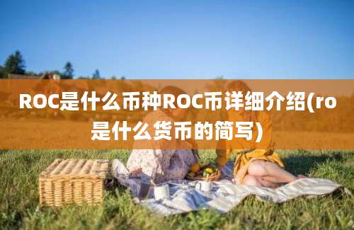 ROC是什么币种ROC币详细介绍(ro是什么货币的简写)