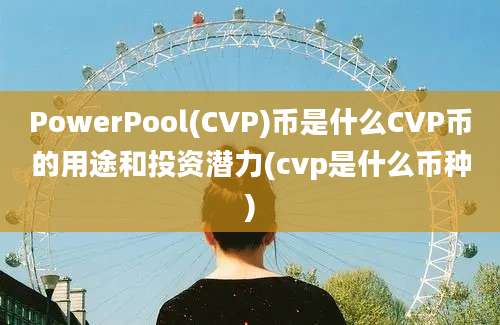 PowerPool(CVP)币是什么CVP币的用途和投资潜力(cvp是什么币种)