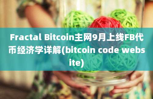 Fractal Bitcoin主网9月上线FB代币经济学详解(bitcoin code website)