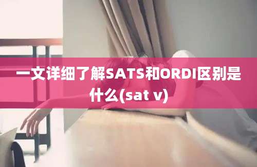 一文详细了解SATS和ORDI区别是什么(sat v)