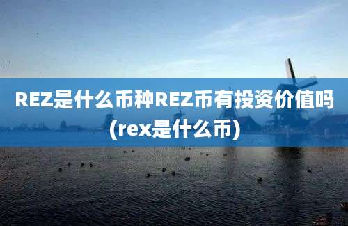 REZ是什么币种REZ币有投资价值吗(rex是什么币)