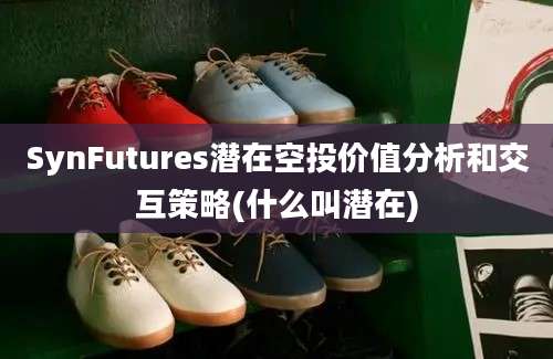 SynFutures潜在空投价值分析和交互策略(什么叫潜在)