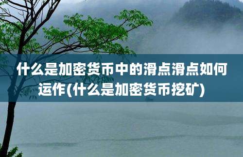 什么是加密货币中的滑点滑点如何运作(什么是加密货币挖矿)