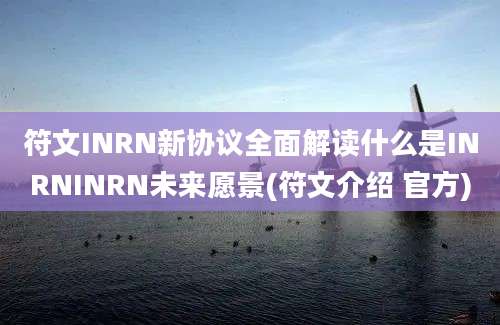 符文INRN新协议全面解读什么是INRNINRN未来愿景(符文介绍 官方)