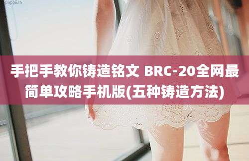 手把手教你铸造铭文 BRC-20全网最简单攻略手机版(五种铸造方法)