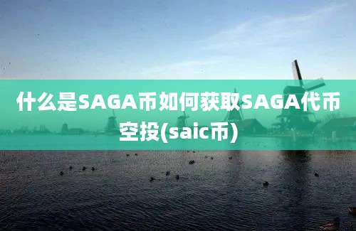 什么是SAGA币如何获取SAGA代币空投(saic币)