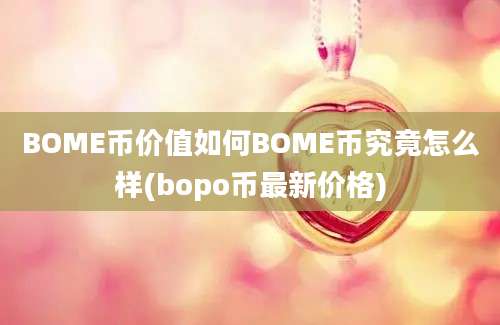 BOME币价值如何BOME币究竟怎么样(bopo币最新价格)