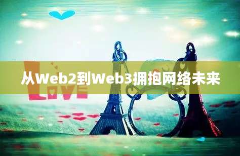 从Web2到Web3拥抱网络未来