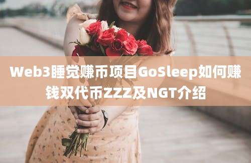 Web3睡觉赚币项目GoSleep如何赚钱双代币ZZZ及NGT介绍