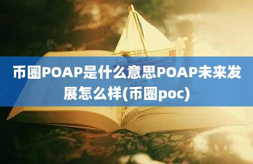 币圈POAP是什么意思POAP未来发展怎么样(币圈poc)