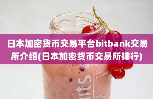 日本加密货币交易平台bitbank交易所介绍(日本加密货币交易所排行)