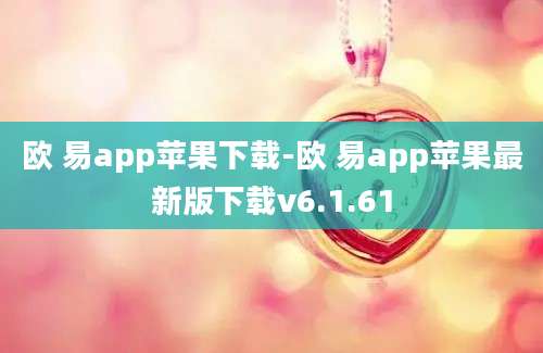 欧 易app苹果下载-欧 易app苹果最新版下载v6.1.61