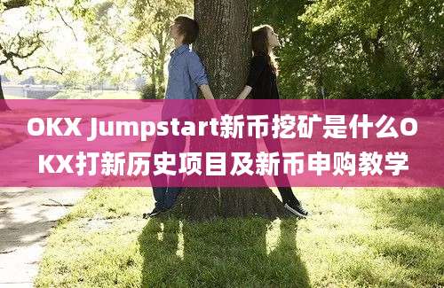 OKX Jumpstart新币挖矿是什么OKX打新历史项目及新币申购教学