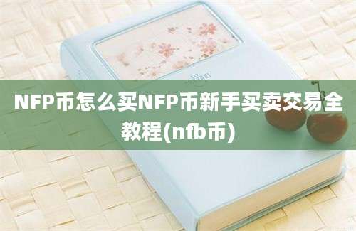 NFP币怎么买NFP币新手买卖交易全教程(nfb币)