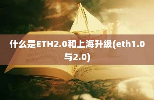 什么是ETH2.0和上海升级(eth1.0与2.0)