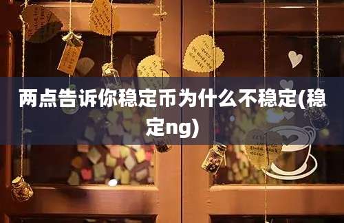 两点告诉你稳定币为什么不稳定(稳定ng)