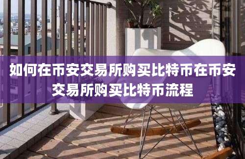 如何在币安交易所购买比特币在币安交易所购买比特币流程