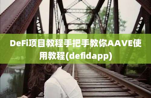 DeFi项目教程手把手教你AAVE使用教程(defidapp)