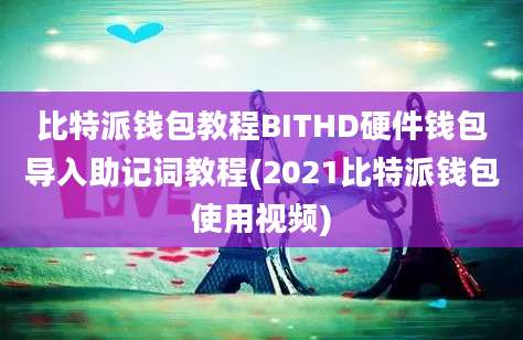 比特派钱包教程BITHD硬件钱包导入助记词教程(2021比特派钱包使用视频)