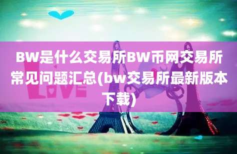 BW是什么交易所BW币网交易所常见问题汇总(bw交易所最新版本下载)