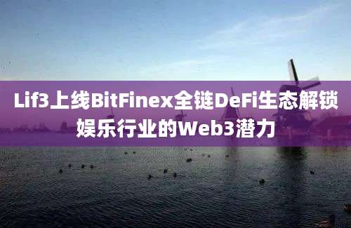 Lif3上线BitFinex全链DeFi生态解锁娱乐行业的Web3潜力