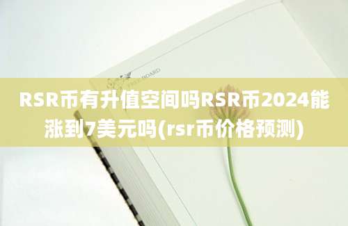 RSR币有升值空间吗RSR币2024能涨到7美元吗(rsr币价格预测)