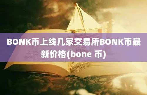 BONK币上线几家交易所BONK币最新价格(bone 币)